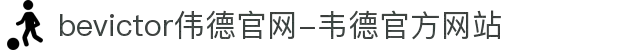bevictor伟德官网-韦德官方网站